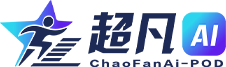 超凡AI × POD - 跨境电商智能系统